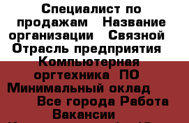 Специалист по продажам › Название организации ­ Связной › Отрасль предприятия ­ Компьютерная, оргтехника, ПО › Минимальный оклад ­ 20 000 - Все города Работа » Вакансии   . Кемеровская обл.,Юрга г.